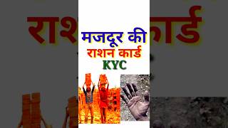 मजदूर की राशन कार्ड KYC shortsfeed [upl. by Enirehtacyram]