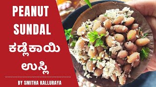 PEANUT SUNDAL RECIPE  ಕಡ್ಲೆಕಾಯಿ ಉಸ್ಲಿ  PEANUT USLI RECIPE  VERKADALAI SUNDAL RECIPE [upl. by Annaed]