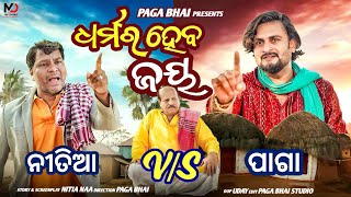 ଧର୍ମର ହେବ ଜୟ  DHARMARA HEBA JAY PAGA BHAI NEW ODIA COMEDY 2025 TRENDING COMEDY PAGA BHAIamp NITU [upl. by Iral]