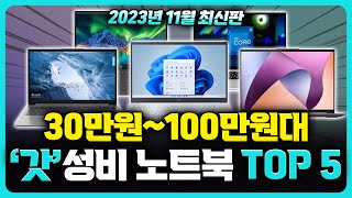 가성비노트북추천 30만원100만원대 갓성비 노트북 Top 5 l 2023년 11월 최신판 l 갤럭시북3 l 엘지노트북 l 아이디어패드 l 삼성노트북 [upl. by Ardnot]