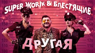 Блестящие amp Супер Жорик – Другая [upl. by Jueta]