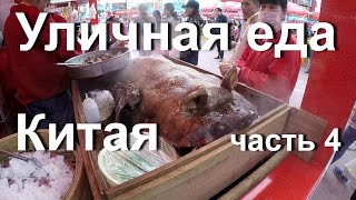 Уличная еда в Китае 4 Фестиваль еды в Гуанчжоу Guangzhou food festival [upl. by Dunseath366]