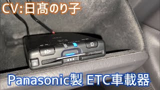 Panasonic製ETC車載器 音声案内 CYET926D [upl. by Johanan]