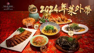 台北凱撒大飯店 2024年菜外帶熱烈搶訂中 [upl. by Adle]