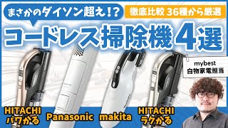 コードレス掃除機36商品を試してみた！マキタやHITACHIなど厳選4商品を紹介！ [upl. by Alberto]