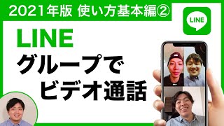 【2021年版・2分で分かる】LINEでグループでビデオ通話をする方法【LINEの使い方 基本編②】 [upl. by Ahsemed160]