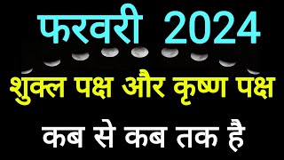 Shukla Paksha in February 2024Shukla Paksha and Krishna Paksha Calendar February 2024ShuklaPaksha [upl. by Sanoy]