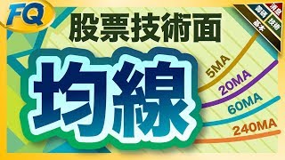 判斷股價強弱的關鍵先學會看均線 股票技術面  夯翻鼠FQ35股票投資 [upl. by Nosinned]