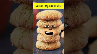 Biscuit Cake 🤣 shorts shortvideo funny [upl. by Sinnylg]