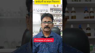 prolapse of uterus homeopathic medicine prolapseuterus homeopathicmedicine shorts [upl. by Asiluj]