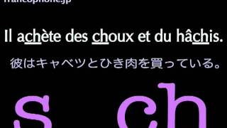 フランス語の発音練習 Ｓ ＣＨ 短い文 [upl. by Lurlene]