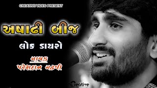 અષાઢીબીજ મહોત્સવ લોકડાયરો માધવપુર Ashadhi bij Lokdayro Pareshdan Gadhvi  Creative Video [upl. by Nnylirehs]