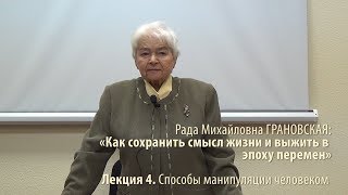 Лекция 4 Способы манипуляции человеком [upl. by Llertniuq]