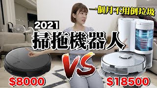 價差兩倍！2021最新石頭掃地機器人S7開箱 vs 小米掃拖機器人自動倒垃圾？差別在哪呢？《智能家居ep28》 [upl. by Assenal917]