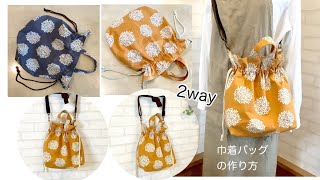 トートとショルダー2wayで使える巾着バッグの作り方 DIY How to make a 2way drawstring bag tote bag and shoulder bagsewing [upl. by Michaeu]