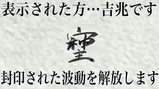 遂に公開します。戦後封印された本物の開運波動です。本当に本物なので再生してすぐこの波動の心地よさがわかると思います。639Hzを使用してますので普段からかけ流しを推奨します0333 [upl. by Posner]