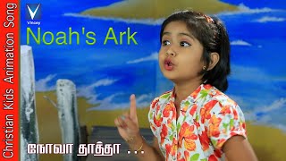 நோவா தாத்தா  Tamil Christian Song for Kids  Rihana  Gospel Music Children [upl. by Accem247]