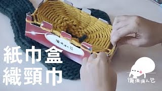 紙巾盒織頸巾 DIY 【懶人手殘方法】Knit a scarf with a tissue box [upl. by Enimaj]