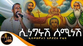 quotሲነግሩሽ ሰሚ ነሽquot  ሊቀ መዘምራን ቴዎድሮስ ዮሴፍ [upl. by Ennahgiel884]