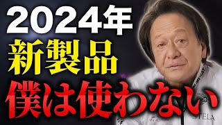 2024年シマノ新製品について正直言います。（高画質化）【村田基 切り抜き】 [upl. by Malcah]