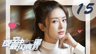 【ENG SUB】夜空中最闪亮的星 15  The Brightest Star in The Sky 15（黄子韬、吴倩、牛骏峰、曹曦月主演） [upl. by Fabriane107]