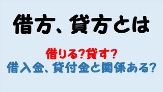 2簿記初心者向け「借方、貸方って呼び方に意味はあるの？」 [upl. by Sosna]