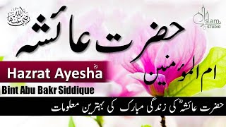 Hazrat ayesha siddiqa Story in urdu  Hazrat Ayesha Mother of believers  Hazrat ayesha Ka Waqia [upl. by Vijar]