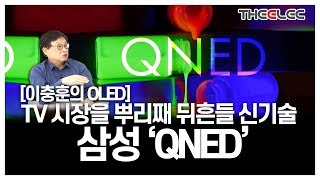 TV 시장을 뿌리째 뒤흔들 신기술 삼성 ‘QNED’ [upl. by Nedyaj]