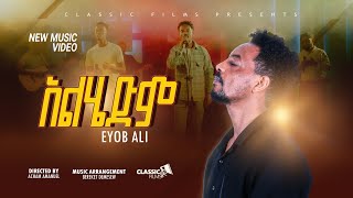 quotአልሄድምquot New Gosple song by singer Eyob Ali 20162024 [upl. by Adnamra]