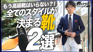 もう高級靴はいらない？！全てのスタイルが決まる靴２選。【メンズ靴】【大人】 [upl. by Dnomra789]