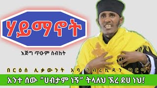 እጅግ ድንቅ ስብከት ሃይማኖት  በርዕሰ ሊቃውንት አባ ገብረኪዳን ግርማAba Gebrekidan sibket abagebrekidan ethiopia [upl. by Dyrrej]