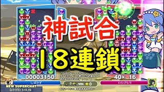 「17連鎖を返す」過去最高の神試合。18連鎖もあるよ【ぷよぷよeスポーツ】 [upl. by Oiluig]