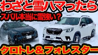 【わざと深雪ハマってみた】スバル本当に雪に強いの？ クロストレック amp フォレスター 津軽海峡ー八甲田山ガチンコ雪道テスト [upl. by Macilroy]