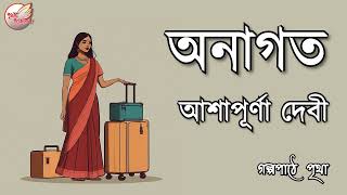 অনাগত  আশাপূর্ণা দেবী  Bengali Audio Story  Prithar Ichhedana [upl. by Giulio]