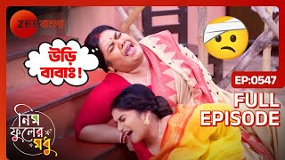 🤕🫨সুইটি ও কৃষ্ণা উঠোনে আছড়ে পড়লো  Neem Phooler Madhu  Full Ep 547  Zee Bangla [upl. by Hueston]