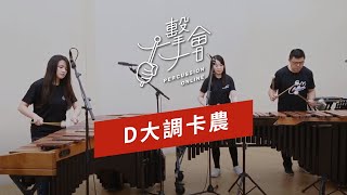 【一擊一會Percussion Online】D大調卡農 [upl. by Muriel]