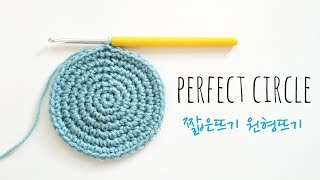 코바늘 기초 5 짧은뜨기 원형뜨기 Crochet Perfect Circle [upl. by Stempson]