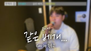 테이  같은 베개 Cover by 한동근 [upl. by Elayne]