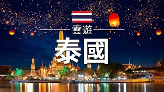 【泰國】旅遊  泰國必去景點介紹  東南亞旅遊  Thailand Travel  雲遊 [upl. by Matthieu360]