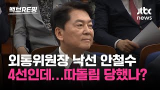 4선인데 상임위원장 못 맡은 안철수의 분노 quot왜 나만 빼고…관례 어긋나quot｜백브RE핑 [upl. by Cianca]