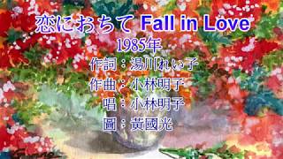 恋におちて Fall in Love  小林明子 [upl. by Atnes729]