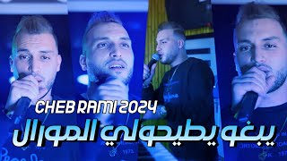 Cheb Rami 2024 yabghou yetayhouli lmoral ©الشاب رامي والعودة القوية © exclusif live rai [upl. by Vanzant]