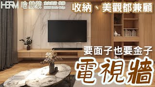 電視牆怎麼設計眉角大公開｜設計師豪哥 [upl. by Kayley796]