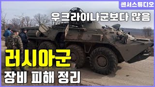 우크라이나 전쟁 러시아군 장비 피해 정리센서 스튜디오 [upl. by Dihahs]