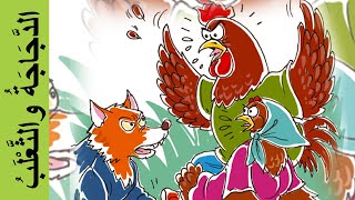 الدجاجة و الثعلب  المفيد في اللغة العربية المستوى الأول  The Hen and the Fox [upl. by Eneja]