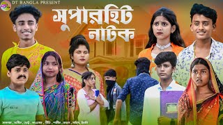 বাংলা সুপারহিট নাটক  Bangla Superhit Natok  DT Bangla Natok Live [upl. by Sollars]