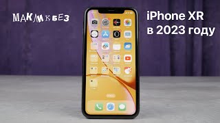 iPhone XR в 2023 году МакЛикбез [upl. by Jairia312]