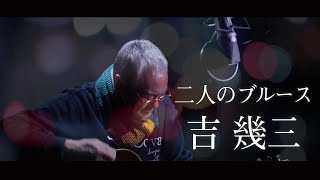 吉幾三「二人のブルース」MV（2021年1月27日発売） [upl. by Themis]