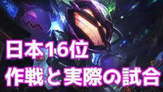 SET10 JP16位 作戦解説ランク試合 TFT [upl. by Danica563]