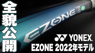 【Fukkysインプレ】YONEX 2022年モデル『EZONE』全貌公開！！ [upl. by Ailla]